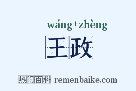 王政是什么意思的图片